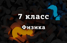 ВПР по Физике 7 класс 2026 год, демоверсии с ответами