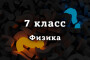 ВПР по Физике 7 класс 2026 год, демоверсии с ответами
