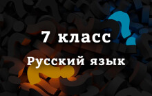 ВПР по Русскому языку 7 класс, демоверсия на 2026 год
