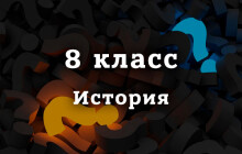 ВПР История 8 класс 2026 год