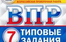 ГДЗ Комиссарова, Кузнецов: ВПР ФИОКО. Русский язык. 7 класс. Типовые задания. 25 вариантов. ФГОС