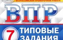 ГДЗ Елена Ватсон: ВПР ФИОКО. Английский язык. 7 класс. Типовые задания. 10 вариантов ФГОС