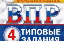 ГДЗ Вольфсон, Высоцкий: ВПР ФИОКО. Математика. 4 класс. Типовые задания. 10 вариантов заданий. ФГОС