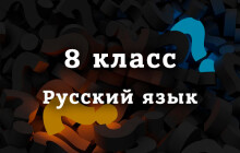 ВПР по Русскому языку 8 класс, демоверсия на 2026 год