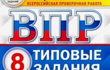ГДЗ Татьяна Коваль: ВПР ЦПМ. Обществознание. 8 класс. 10 вариантов. Типовые Задания. ФГОС