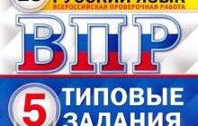 ГДЗ Кузнецов, Сененко: ВПР ФИОКО Русский язык. 5 класс. 25 вариантов. Типовые задания