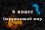 ВПР Окружающий мир 4 класс 2026 год