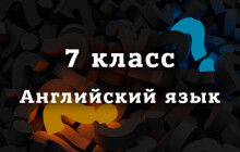 ВПР по Английскому языку 7 класс 2026 год, демоверсия с ответами