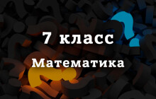 ВПР по Математике 7 класс 2026 год