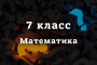 ВПР по Математике 7 класс 2026 год