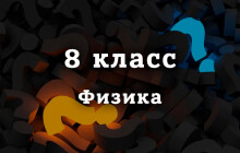 ВПР по Физике 8 класс 2026 год, демоверсии с ответами