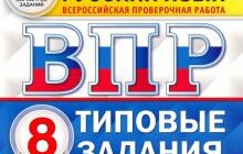 ГДЗ Комиссарова, Кузнецов: ВПР ЦПМ Русский язык. 8 класс. Типовые задания. 25 вариантов