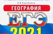 ГДЗ Вадим Барабанов: ЕГЭ 2021. География. Типовые варианты экзаменационных заданий. 14 вариантов