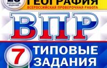 ГДЗ Банников, Эртель, Лобжанидзе: ВПР ФИОКО. География. 7 класс. Типовые задания. 20 вариантов. ФГОС