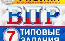 ГДЗ Андрей Легчилин: ВПР ЦПМ. Физика. 7 класс. 25 вариантов. Типовые задания. 25 вариантов заданий. Подробные критерии