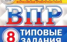 ГДЗ Андрей Легчилин: ВПР ЦПМ. Физика. 8 класс. Типовые задания. 10 вариантов. ФГОС
