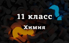 ВПР Химия 11 класс 2026 год