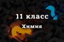 ВПР Химия 11 класс 2026 год