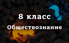 ВПР по Обществознанию 8 класс, демоверсия на 2026 год