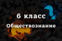 ВПР Обществознание 6 класс 2026 год