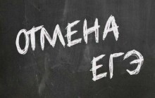 Госдума намерена отменить ЕГЭ