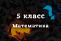 ВПР Математика 5 класс 2026 год