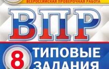 ГДЗ Андрей Легчилин: ВПР ФИОКО Физика. 8 класс. 10 вариантов. Типовые задания. ФГОС