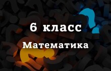 ВПР Математика 6 класс 2026 год
