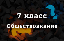 ВПР по Обществознанию 7 класс, демоверсия на 2026 год
