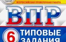 ГДЗ Ященко, Вольфсон, Виноградова: ВПР ФИОКО. Математика. 6 класс. 10 вариантов. Типовые задания