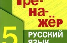 ГДЗ Марина Никулина: Русский язык. 5 класс. Орфография. Тренажер