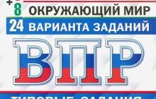 ГДЗ Комиссарова, Высоцкий, Волкова: ВПР. Математика. Русский язык. Окружающий мир. 4 класс. Универсальный сборник заданий. 24 варианта