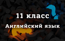 ВПР Английский язык 11 класс 2026 год