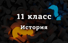ВПР История 11 класс 2026 год