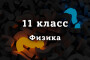 ВПР Физика 11 класс 2026 год