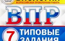 ГДЗ Александр Шариков: ВПР ЦПМ. Биология. 7 класс. Типовые задания. 10 вариантов. ФГОС