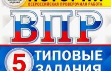 ГДЗ Синева, Кирьянова-Греф, Букринский: ВПР. История. 5 класс. Типовые задания. 10 вариантов. ФГОС