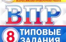 ГДЗ Комиссарова, Кузнецов: ВПР ФИОКО Русский язык. 8 класс. Типовые задания. 10 вариантов