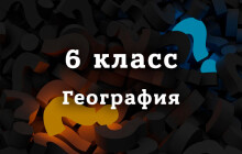 ВПР География 6 класс 2026 год