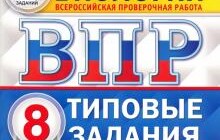 ГДЗ Александр Шариков: ВПР ЦПМ. Биология. 8 класс. Типовые задания. 10 вариантов. ФГОС