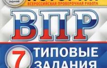 ГДЗ Букринский, Синева, Комаров: ВПР ЦПМ История. 7 класс. 25 вариантов. Типовые задания
