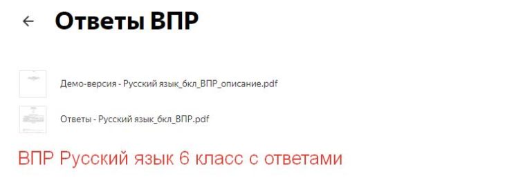 ответы ВПР Русский язык 6 класс