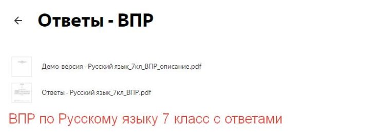 ответы ВПР по Русскому языку 7 класс