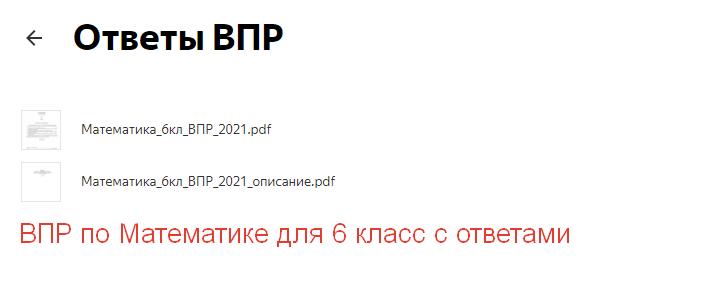 ответы ВПР по Математике для 6 класс