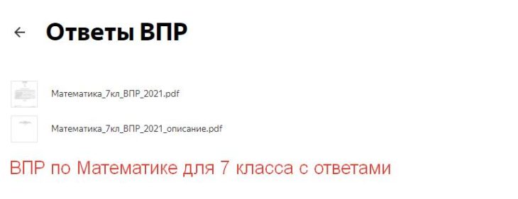 ответы ВПР по Математике для 7 класса