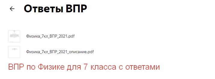 ответы ВПР по Физике для 7 класса
