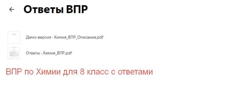ответы ВПР по Химии для 8 класс