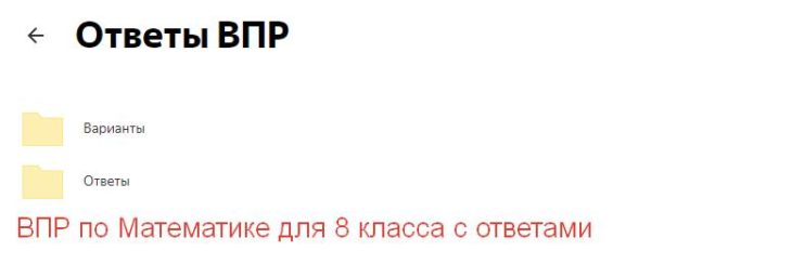 ответы ВПР по Математике для 8 класса